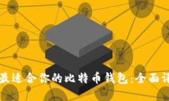 如何选择最适合你的比特币钱包：全面评测与推