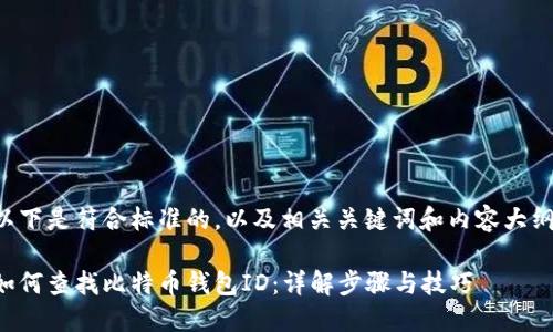 以下是符合标准的，以及相关关键词和内容大纲：

如何查找比特币钱包ID：详解步骤与技巧