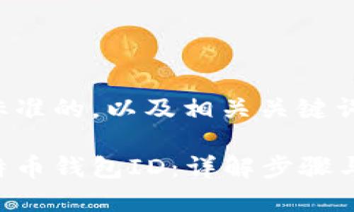 以下是符合标准的，以及相关关键词和内容大纲：

如何查找比特币钱包ID：详解步骤与技巧