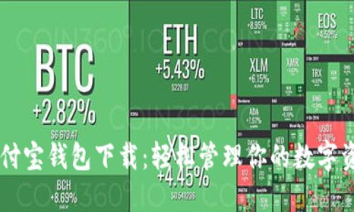 币付宝钱包下载:轻松管理你的数字资产