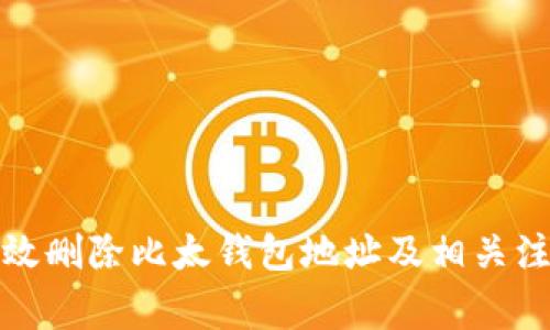 如何有效删除比太钱包地址及相关注意事项
