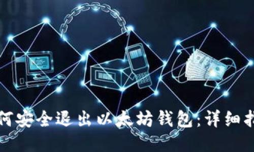 如何安全退出以太坊钱包:详细指南