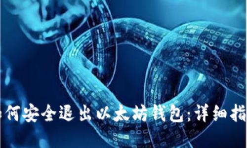 如何安全退出以太坊钱包:详细指南