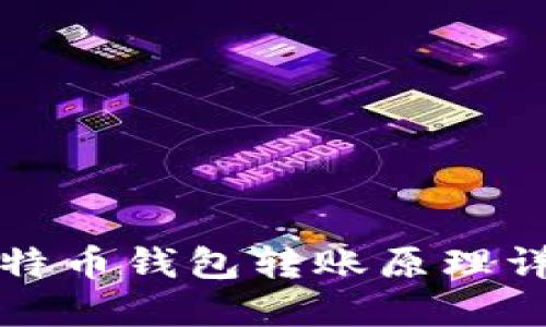 比特币钱包转账原理详解