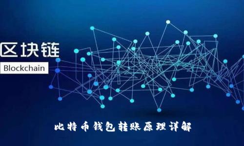 比特币钱包转账原理详解