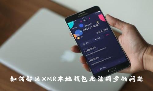 如何解决XMR本地钱包无法同步的问题
