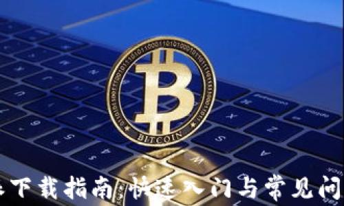 
比特派下载指南：快速入门与常见问题解析