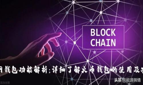 火币网钱包功能解析:详细了解火币钱包的使用及安全性
