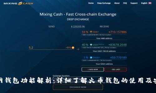 火币网钱包功能解析:详细了解火币钱包的使用及安全性