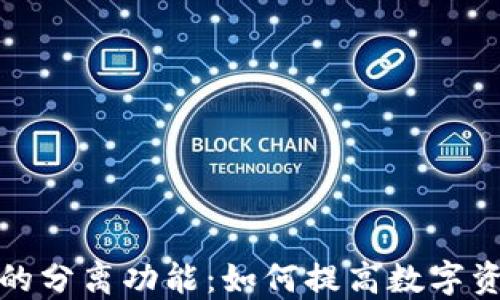 火币钱包的分离功能:如何提高数字资产安全性
