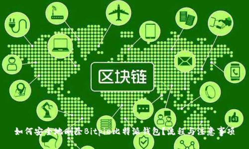 如何安全地删除Bitpie比特派钱包?流程与注意事项
