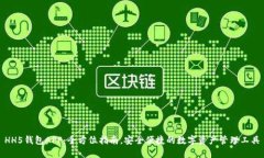 HH5钱包APP：全方位指南，安全便捷的数字资产管