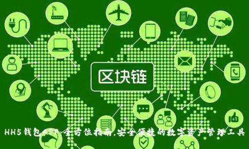 HH5钱包APP:全方位指南,安全便捷的数字资产管理工具