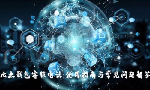 比太钱包客服电话:使用指南与常见问题解答