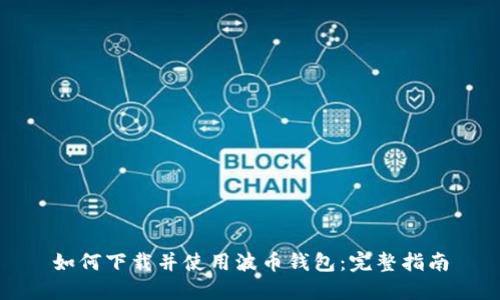 如何下载并使用波币钱包:完整指南