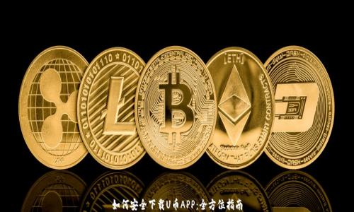 如何安全下载U币APP:全方位指南