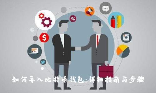 如何导入比特币钱包：详细指南与步骤