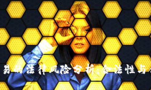 U币交易的法律风险分析:合法性与合规性