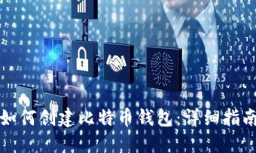 如何创建比特币钱包:详细指南