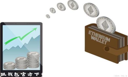 小狐钱包官方下载:最新版本下载地址与使用指南