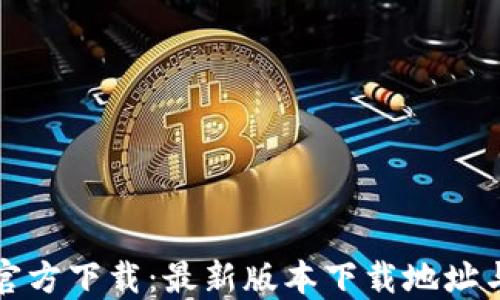 小狐钱包官方下载:最新版本下载地址与使用指南