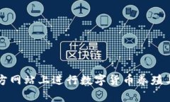 如何在BitGet官方网站上进行数字货币养殖与收益