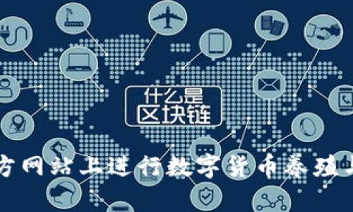 如何在BitGet官方网站上进行数字货币养殖与收益最大化策略