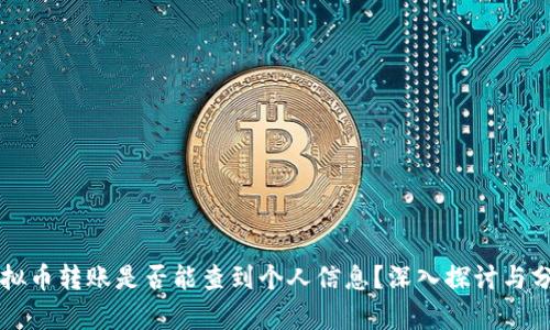 虚拟币转账是否能查到个人信息?深入探讨与分析