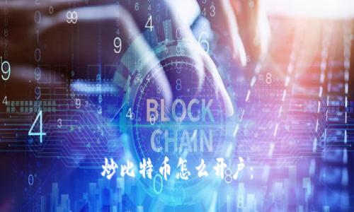 炒比特币怎么开户: