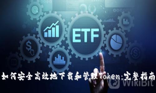 如何安全高效地下载和管理Token:完整指南