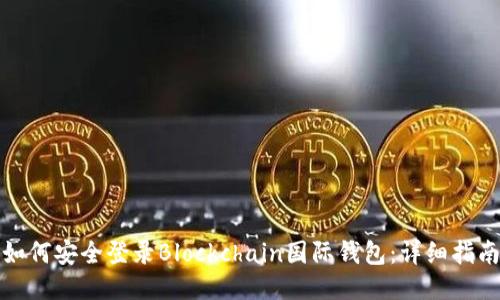 如何安全登录Blockchain国际钱包:详细指南