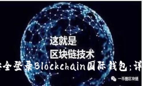 如何安全登录Blockchain国际钱包:详细指南