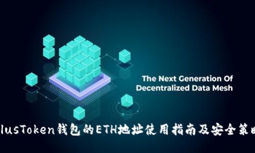PlusToken钱包的ETH地址使用指南及安全策略