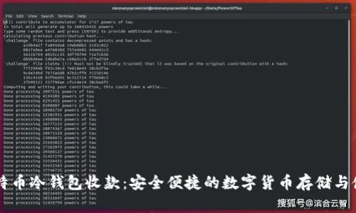 比特币冷钱包收款:安全便捷的数字货币存储与使用