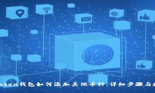 : Token钱包如何添加其他币种：详细步骤与技巧