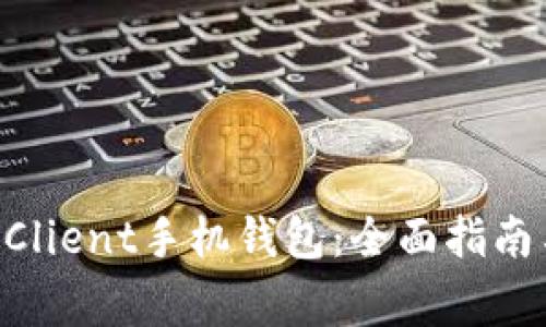 如何使用RippleClient手机钱包:全面指南与常见问题解答