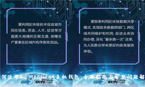 如何使用RippleClient手机钱包:全面指南与常见问题解答