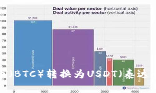 如何将比特币（BTC）转换为USDT（泰达币）：详细指南