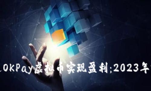 如何通过OKPay虚拟币实现盈利:2023年完整指南