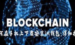 如何在手机上下载安装iM钱包：详细指南