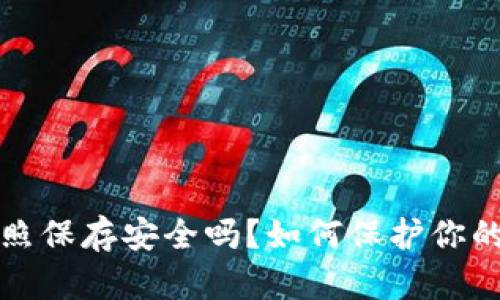 助记词拍照保存安全吗?如何保护你的数字资产