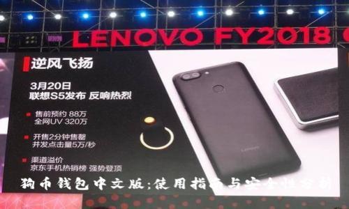 狗币钱包中文版：使用指南与安全性分析