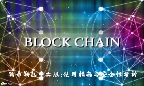 狗币钱包中文版：使用指南与安全性分析