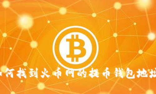 如何找到火币网的提币钱包地址?