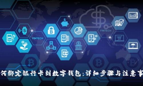 如何绑定银行卡到数字钱包:详细步骤与注意事项