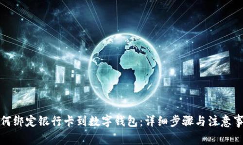 如何绑定银行卡到数字钱包:详细步骤与注意事项