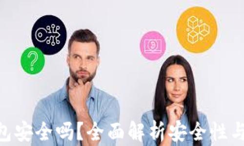Bread钱包安全吗?全面解析安全性与使用体验