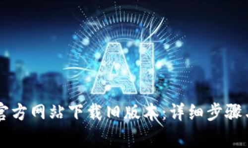 如何在BitGet官方网站下载旧版本：详细步骤与常见问题解答