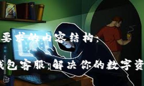 以下是你所要求的内容结构：

IM Token钱包客服：解决你的数字资产管理疑问