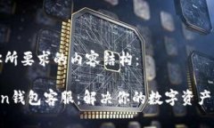 以下是你所要求的内容结构：IM Token钱包客服：解